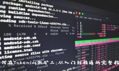 如何在Tokenim做矿工：从入门到精通的