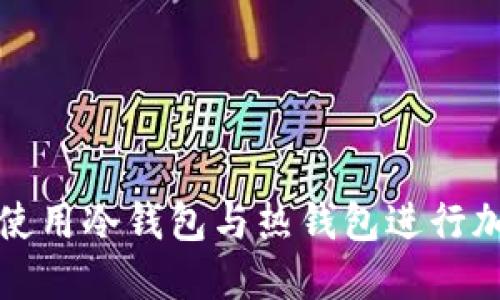 如何选择和使用冷钱包与热钱包进行加密货币管理