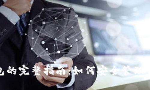 在矿池中提取到钱包的完整指南：如何安全管理你的TokenimAssets