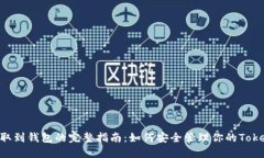 在矿池中提取到钱包的完整指南：如何