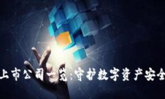 冷钱包上市公司一览：守护数字资产安