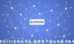 探索EOS离线冷钱包：数字资产安全的最