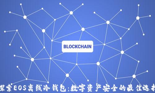 探索EOS离线冷钱包:数字资产安全的最佳选择