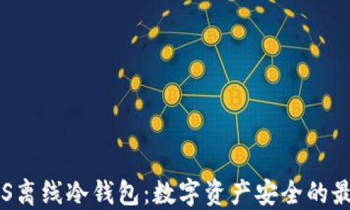 探索EOS离线冷钱包:数字资产安全的最佳选择