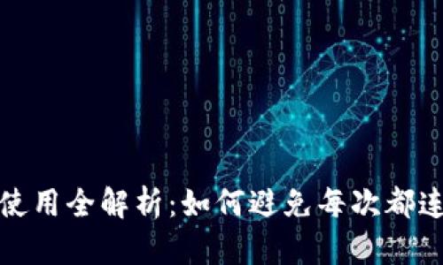 冷钱包使用全解析：如何避免每次都连接电脑