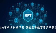 Tokenim官网手机版下载：便捷获取数字