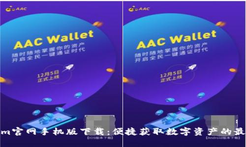 Tokenim官网手机版下载:便捷获取数字资产的最佳选择