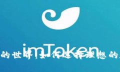 探索Tokenim钱包的世界：如何选择理想