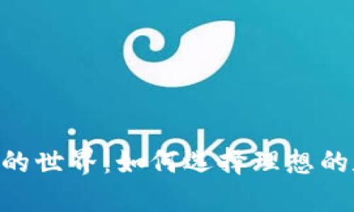 探索Tokenim钱包的世界:如何选择理想的数字资产管理工具
