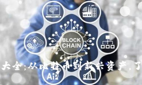 全面解读虚拟币种大全：从比特币到新兴资产，了解加密货币的未来