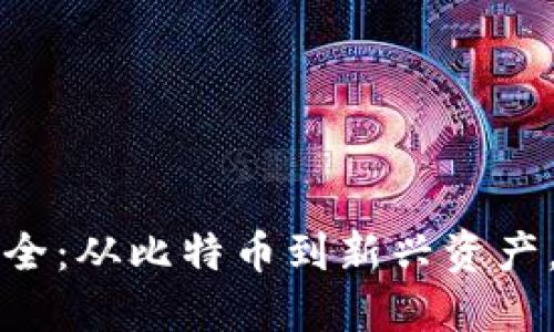 全面解读虚拟币种大全：从比特币到新兴资产，了解加密货币的未来