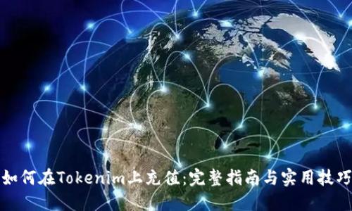 如何在Tokenim上充值：完整指南与实用技巧