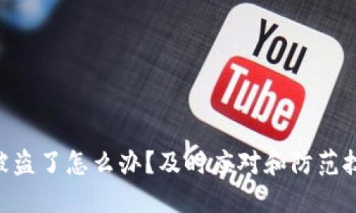 Tokenim被盗了怎么办?及时应对和防范技巧全攻略