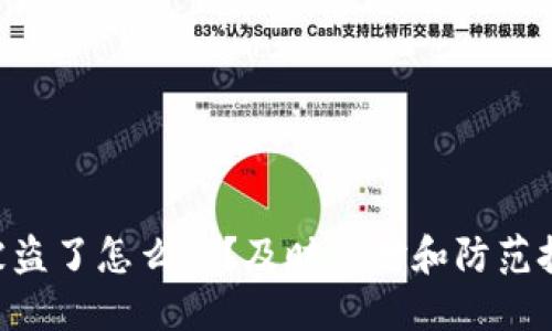 Tokenim被盗了怎么办?及时应对和防范技巧全攻略