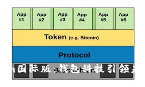 探索Tokenim国际版:钱包科技引领未来数字交易