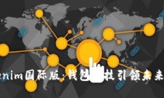 探索Tokenim国际版：钱包科技引领未来