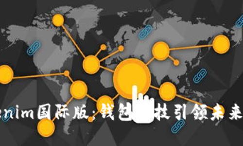 探索Tokenim国际版:钱包科技引领未来数字交易
