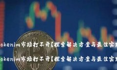 tokenim市场打不开？探索解决方案与最