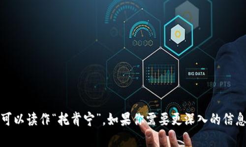 “tokenim”的中文谐音可以读作“托肯宁”。如果你需要更深入的信息或具体内容，请告诉我！