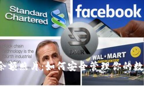 冷钱包余额照片：如何安全管理你的数字资产？