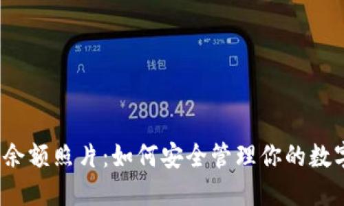 冷钱包余额照片：如何安全管理你的数字资产？