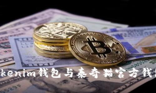 如何绑定Tokenim钱包与泰奇猫官方钱包:详细指南