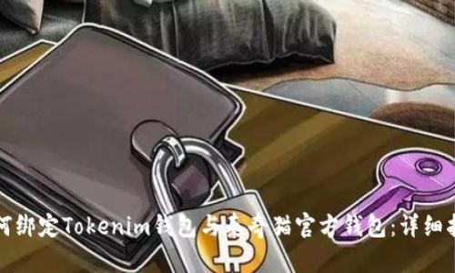 如何绑定Tokenim钱包与泰奇猫官方钱包:详细指南