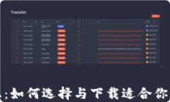 安全至上：如何选择与下载适合你的冷