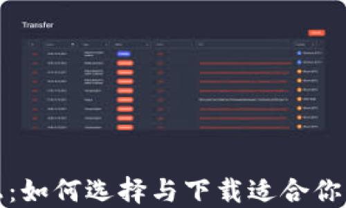 安全至上:如何选择与下载适合你的冷钱包