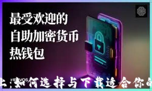 安全至上:如何选择与下载适合你的冷钱包