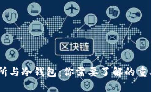 交易所与冷钱包:你需要了解的重要区别