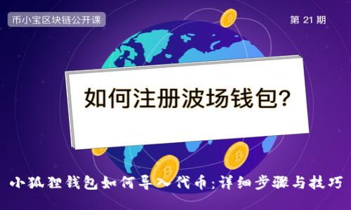 小狐狸钱包如何导入代币:详细步骤与技巧
