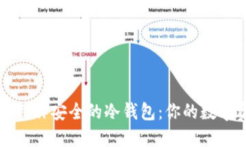 如何使用手机制作安全的冷钱包:你的数字资产保护指南
