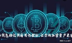 ETH钱包助记词通用性探秘：让你的加密