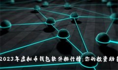 2023年虚拟币钱包软件排行榜：你的投
