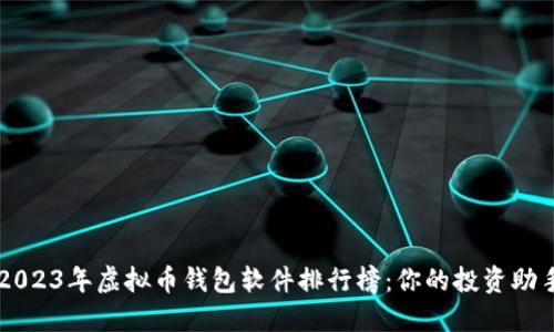 2023年虚拟币钱包软件排行榜:你的投资助手
