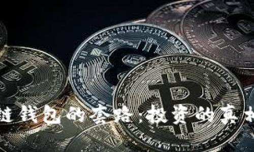 揭秘冷链钱包的套路:投资的真相与回报