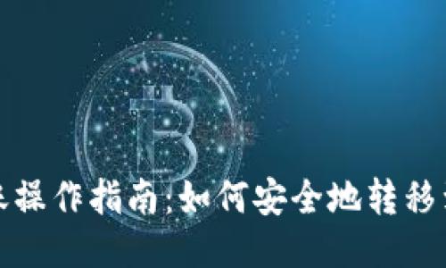 冷钱包转账操作指南:如何安全地转移到其他钱包