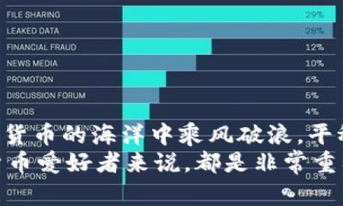 tiaoti如何创建FIL冷钱包：保护你的Filecoin资产的最佳指南/tiaoti
FIL冷钱包, Filecoin安全, 创建冷钱包, 加密货币存储/guanjianci

引言：为什么需要FIL冷钱包？
在数字货币的世界里，安全性永远是投资者最关心的话题之一，尤其是对于像Filecoin（FIL）这样的去中心化存储平台。正如俗话说的：“细节决定成败”。一旦资产遭遇盗窃或丢失，后悔也就来了。因此，创建一个冷钱包来存储你的FIL资产，是保证你投资安全的重要一步。从而避免黑客攻击和网络漏洞带来的风险。

冷钱包的概念：什么是冷钱包？
冷钱包是指不与互联网连接的加密货币钱包，通常被认为是最安全的加密货币存储方式。与热钱包（在线钱包）相对，冷钱包能让你完全掌控自己的私钥，从而最大化保护自己的数字资产。正如“山高皇帝远”，在冷钱包中保存资产，远离网络攻击与第三方的干扰，更能保障你的财产安全。

第一步：选择合适的冷钱包类型
在开始创建FIL冷钱包之前，首先需要了解冷钱包的不同类型：硬件钱包、纸钱包和离线电脑。每种类型都有其独特的优缺点。
ul
    listrong硬件钱包：/strong这是最安全的选择，例如果链、Ledger Nano S、Trezor等。硬件钱包提供强大的安全性，适合存储大量资产。/li
    listrong纸钱包：/strong适合小额投资者，它是将私钥和公钥打印在纸上存储的方式，安全但使用不便，丢失后无法恢复。/li
    listrong离线电脑：/strong购买或使用专门不连接互联网的老电脑进行冷钱包设置，但操作上一较复杂，适合有技术背景的用户。/li
/ul
选择适合自己的冷钱包类型，能够让你的投资更加稳妥。正如“适合自己的才是最好的”，根据你的需求选择吧。

第二步：购买和设置硬件钱包
若你选择了硬件钱包，用于存储FIL，你需要购入一个优质的实体设备。确保从官方网站或授权渠道购买，以防买到假货。收到硬件钱包后，按照厂商提供的说明，连接并设置你的设备。
设置过程通常包括：
ol
    li连接硬件钱包到电脑或者手机，并下载对应的管理软件。/li
    li创建一个新的钱包，遵循提示设置密码。/li
    li备份你的助记词，这一步十分重要，因为这将是你恢复钱包的唯一凭证。/li
/ol
正如古人云：“不打无准备之仗”，确保备份好助记词以防不测。

第三步：下载和安装Filecoin的钱包软件
除了硬件钱包，你还需要一个专门支持Filecoin的客户端软件，如Filfox或者Glif。这些软件通常提供更为友好的界面，让你更能快速管理你的FIL资产。
下载并安装客户端后，在软件中导入你的硬件钱包，步骤一般为：
ol
    li连接你的硬件钱包。/li
    li在软件中选择“导入钱包”或“添加钱包”，然后根据提示操作。/li
/ol
此时你就可以开始使用你的FIL冷钱包，享受那份“心如止水”的安宁了。

第四步：将FIL资产转入冷钱包
冷钱包设置完成后，你需要将你的FIL资产从热钱包转移到冷钱包中。这个过程涉及到发送交易，记得仔细检查地址，以免出现错误。
发送FIL时，务必注意以下几点：
ul
    li确保你拥有足够的网络费用（Gas费）。/li
    li确认转账地址，地址错误会导致资产永久丢失。/li
    li尽量从小额开始测试转账，确保确认无误后，再转入大额。/li
/ul
“走一步，算一步”，在发送交易时一定要小心谨慎，确保资产安全。

第五步：维护和保护你的冷钱包
冷钱包一旦创建并存储资产，保护工作仍然不能放松。以下是几点建议：
ul
    li定期检查硬件钱包的安全更新，及时更新固件。/li
    li安全保管你的助记词和备份文件，最好分开存储以防丢失。/li
    li避免在公共场合或不信任的环境中连接硬件钱包，以免被恶意软件攻击。/li
/ul
参考古训：“安全第一”，在日常使用中务必时刻保持警惕。

总结：实现安全存储FIL资产的梦想
通过以上步骤，你已经成功创建了一个FIL冷钱包。这不仅能够保障你的投资安全，更是你理性投资的一种体现。愿每一位投资者都能够在加密货币的海洋中乘风破浪，平稳航行。
在投资过程中，时时保持学习态度，并不断总结经验，才能在市场中领先一步。“一日之计在于晨”，掌握最新的市场动态和技术，对每一位加密货币爱好者来说，都是非常重要的。