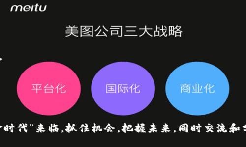   如何通过合约地址安全购买Tokenim：新手指南与实用技巧 / 

 guanjianci Tokenim, 合约地址, 买币, 加密货币 /guanjianci 

一、什么是Tokenim？
Tokenim是最近兴起的一种加密货币，凭借其独特的技术理念和应用场景，吸引了众多投资者的目光。在当今数字金融的浪潮中，Tokenim以其去中心化、全球通用的特性，成为了许多人资产配置的优选。然而，对于新手而言，如何安全、便捷地购买Tokenim可能是一道难题，尤其是通过合约地址来进行交易。接下来，我们将一步步解读这一过程。

二、什么是合约地址？
合约地址是加密货币网络中智能合约特有的地址，其实质上是一个在区块链上运行的程序，能够自动执行合约条款。当你通过合约地址购买Tokenim时，实际上是与一个智能合约进行交互，执行买卖操作。这种方式具有高效、透明和安全的特性，但也存在一定的风险。

三、购买Tokenim的准备工作
在开始购买Tokenim之前，有几个准备工作需要做好：
ul
    listrong选择一个安全的钱包：/strong例如MetaMask、Trust Wallet等，这些钱包支持与合约地址交互的功能。/li
    listrong准备好ETH或BNB：/strong不同的链上交易可能需要不同的手续费，确保你的钱包中有足够的ETH（以太坊）或BNB（币安币）来支付交易费用。/li
    listrong了解市场行情：/strong通过各种市场分析工具，了解Tokenim的行情和走势，以判断最佳购买时机。/li
/ul

四、如何通过合约地址进行购买？
以下是通过合约地址购买Tokenim的详细步骤：

h4步骤1：获取合约地址/h4
要购买Tokenim，首先需要获取其合约地址。这一信息通常可以在Tokenim的官方网站或社群（如Telegram、Discord）找到。在获得合约地址时，务必确认其真实性，以免上当受骗。记住，“一日之计在于晨”，尽早行动才能把握机会。

h4步骤2：连接你的钱包/h4
在你获取合约地址后，打开你的加密货币钱包，并选择“添加代币”或“交易”选项。在这里，你需要选择“通过合约地址添加代币”，并将刚才获取的合约地址粘贴进去。

h4步骤3：输入购买数量/h4
连接成功后，你可以选择购买Tokenim的数量。在这里，请务必留意合约的手续费和滑点，一定要在可接受的范围内进行交易。这个过程就像是跟朋友约会，一定要达成共识！

h4步骤4：确认交易/h4
输入购买信息后，仔细检查相关交易细节，确认无误后提交交易。在这一步，你的钱包可能会要求你输入交易密码或验证身份。

h4步骤5：等待确认/h4
交易提交后，等待网络确认。通常情况下，这个过程会非常迅速，但在高峰期也可能会稍有延迟。耐心等待，犹如酝酿美酒，时光会给你带来意想不到的收获。

五、购买后的注意事项
成功购买Tokenim后，不意味着一切安好。仍有一些事项需要注意：
ul
    listrong定期查看钱包余额：/strong确保你的Tokenim安全无误，并关注市值波动情况。/li
    listrong参与社群活动：/strong加入Tokenim的官方社群，了解最新动态和投资策略。“三人行，必有我师”，与他人交流可以增添不少见解。/li
    listrong制定投资策略：/strong根据市场行情制定买入、卖出策略，切勿盲目跟风。/li
/ul

六、常见问题解答
h41. 交易失败怎么办？/h4
若交易失败，首先要检查网络状况和钱包余额，确保交易费用足够。如果问题依旧存在，考虑联系钱包客服或查阅相关社区论坛以寻找解决方案。

h42. 合约地址有风险吗？/h4
是的，合约地址可能存在风险，例如欺诈性合约或智能合约漏洞。在使用之前，请务必做好足够的调查。如同“千里之行，始于足下”，确保每一步都稳妥。

h43. 我能通过合约地址购买其他币种吗？/h4
可以，不同的代币都可以通过相应的合约地址进行购买。但同样要注意确认合约地址的真实性，并做好风险评估。

七、总结
通过合约地址购买Tokenim，虽然步骤看似繁琐，但只要你做好前期准备，确保每一步的安全性，便能顺利地完成交易。记得保持学习、谨慎投资，“镀金时代”来临，抓住机会，把握未来。同时交流和分享也是非常重要，期待更多人在加密世界中挥洒自如，实现财富自由的梦想。