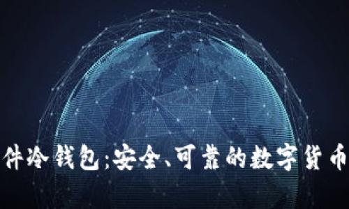 捷克全开源硬件冷钱包：安全、可靠的数字货币存储解决方案