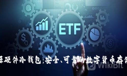 捷克全开源硬件冷钱包：安全、可靠的数字货币存储解决方案