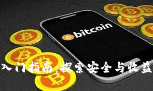 冷钱包挖矿入门指南:探索安全与收益的完美结合