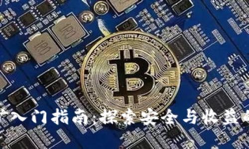 冷钱包挖矿入门指南:探索安全与收益的完美结合