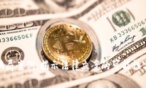 数字货币骗局案例:揭示法律立案的可能性与应对策略