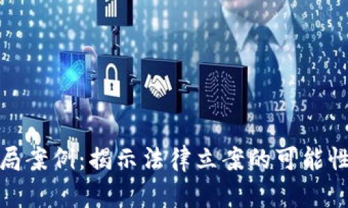 数字货币骗局案例:揭示法律立案的可能性与应对策略