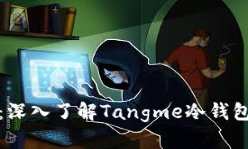 数字资产安全管理：深入了解Tangme冷钱包的优势与使用指南