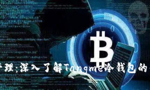 数字资产安全管理：深入了解Tangme冷钱包的优势与使用指南