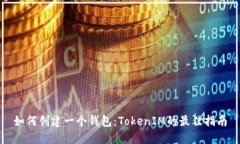 如何创建一个钱包：TokenIM的最佳指南
