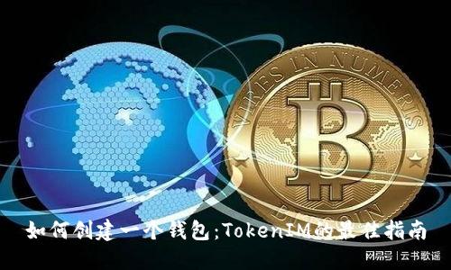 如何创建一个钱包:TokenIM的最佳指南